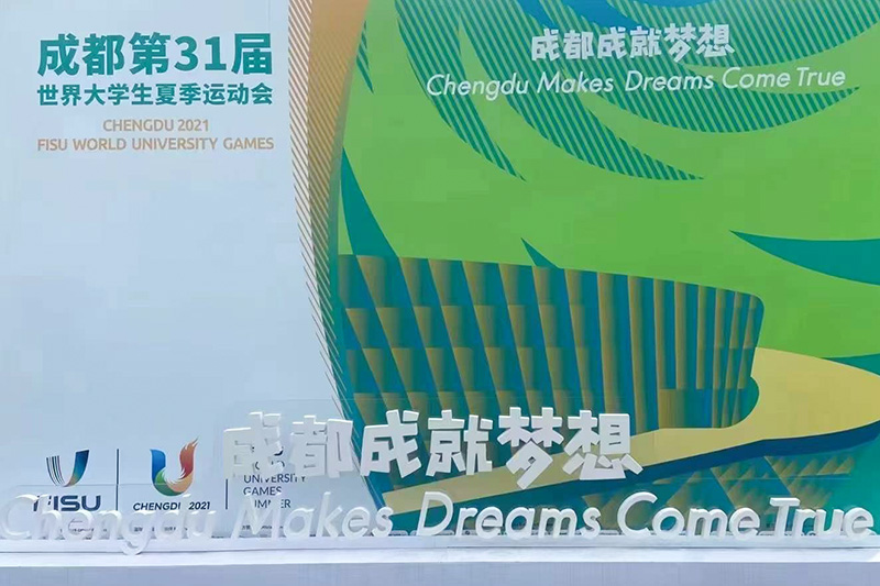 第31届世界大学生夏季运动会